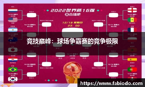 竞技巅峰：球场争霸赛的竞争极限