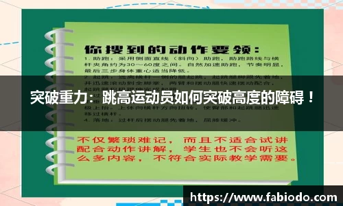 突破重力：跳高运动员如何突破高度的障碍 !