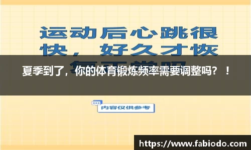 夏季到了，你的体育锻炼频率需要调整吗？ !