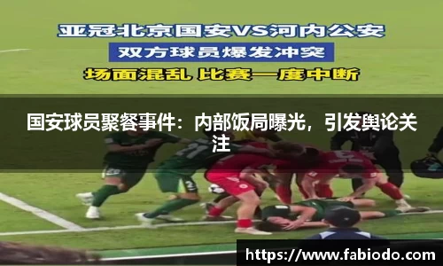 国安球员聚餐事件：内部饭局曝光，引发舆论关注