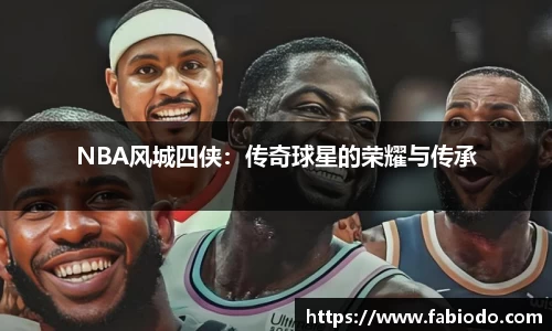 NBA风城四侠：传奇球星的荣耀与传承