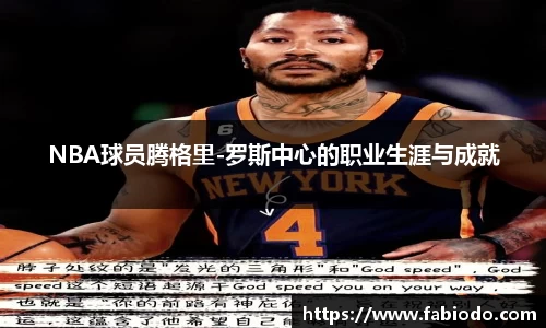 NBA球员腾格里-罗斯中心的职业生涯与成就