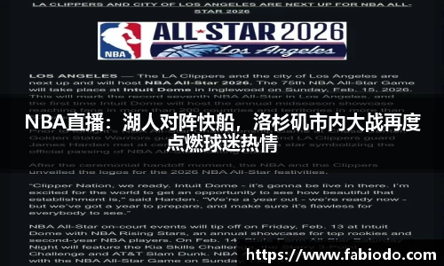 NBA直播：湖人对阵快船，洛杉矶市内大战再度点燃球迷热情