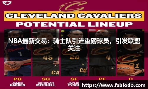 NBA最新交易：骑士队引进重磅球员，引发联盟关注