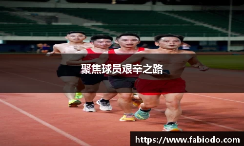 聚焦球员艰辛之路