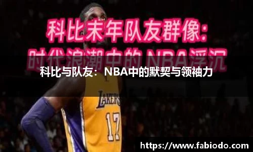 科比与队友：NBA中的默契与领袖力