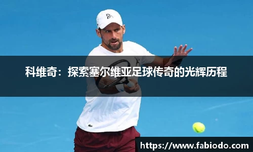 科维奇：探索塞尔维亚足球传奇的光辉历程