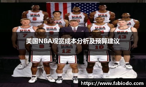 美国NBA观赏成本分析及预算建议