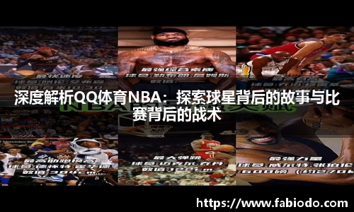 深度解析QQ体育NBA：探索球星背后的故事与比赛背后的战术