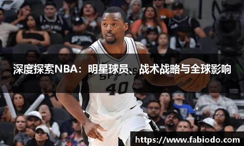 深度探索NBA：明星球员、战术战略与全球影响