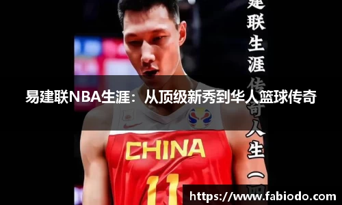 易建联NBA生涯：从顶级新秀到华人篮球传奇