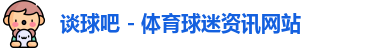 谈球吧